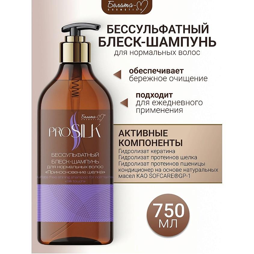 Bielita-M PROSILK — Бессульфатный блеск-шампунь для нормальных волос «Прикосновение шелка», 750 мл