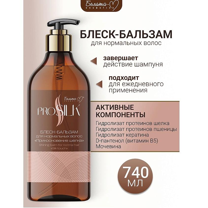 Bielita-M PROSILK — Блеск-бальзам для нормальных волос «Прикосновение шелка», 740 г